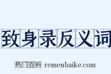 致身录反义词是什么意思的图片